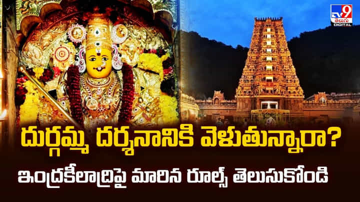 దుర్గమ్మ దర్శనానికి వెళుతున్నారా ?? ఇంద్రకీలాద్రిపై మారిన రూల్స్ తెలుసుకోండి దుర్గమ్మ దర్శనానికి వెళుతున్నారా ?? ఇంద్రకీలాద్రిపై మారిన రూల్స్ తెలుసుకోండి