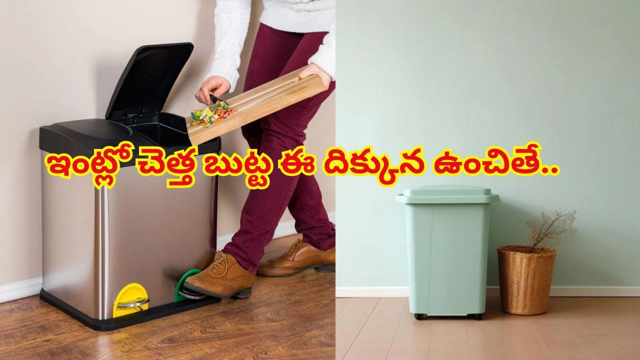 Vastu Tips: ఇంట్లో చెత్త బుట్ట ఎక్కడ పెడుతున్నారు? ఈ తప్పులు చేశారంటే నాశనమే..!