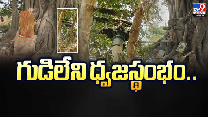 గుడి లేకుండా ధ్వజస్థంభం.. కాని నిరంతరం పూజలు.. ఎక్కడంటే ? గుడి లేకుండా ధ్వజస్థంభం.. కాని నిరంతరం పూజలు.. ఎక్కడంటే ?