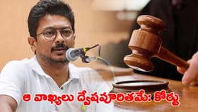 ఉదయనిధి వ్యాఖ్యలపై మద్రాస్ హైకోర్టు సీరియస్..!