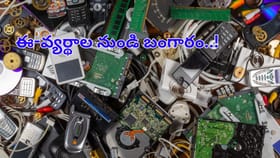 ఈ-వ్యర్థాల నుండి బంగారం! శాస్త్రవేత్తల సరికొత్త టెక్నాలజీ.. చౌకగా
