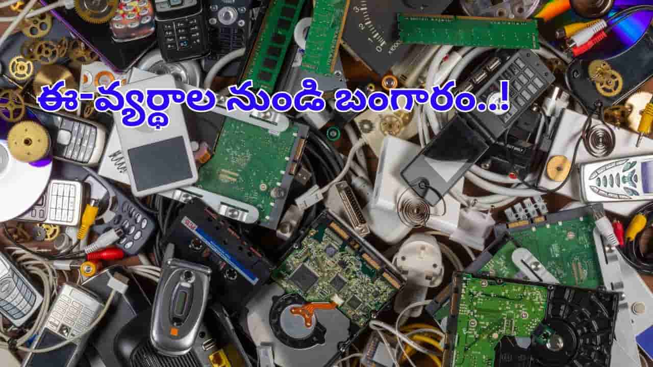 ఈ-వ్యర్థాల నుండి బంగారం వెలికితీత.. శాస్త్రవేత్తల సరికొత్త టెక్నాలజీ.. చాలా చౌకగా..!