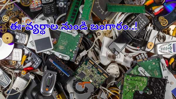 ఈ-వ్యర్థాల నుండి బంగారం వెలికితీత.. శాస్త్రవేత్తల సరికొత్త టెక్నాలజీ.. చాలా చౌకగా..!