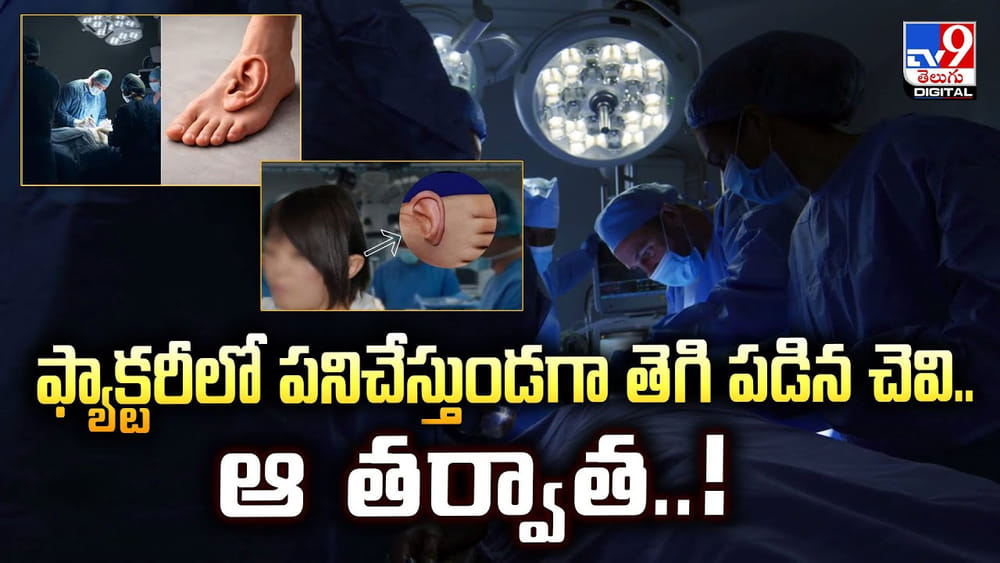 ఫ్యాక్టరీలో పనిచేస్తుండగా తెగి పడిన చెవి.. ఆ తర్వాత