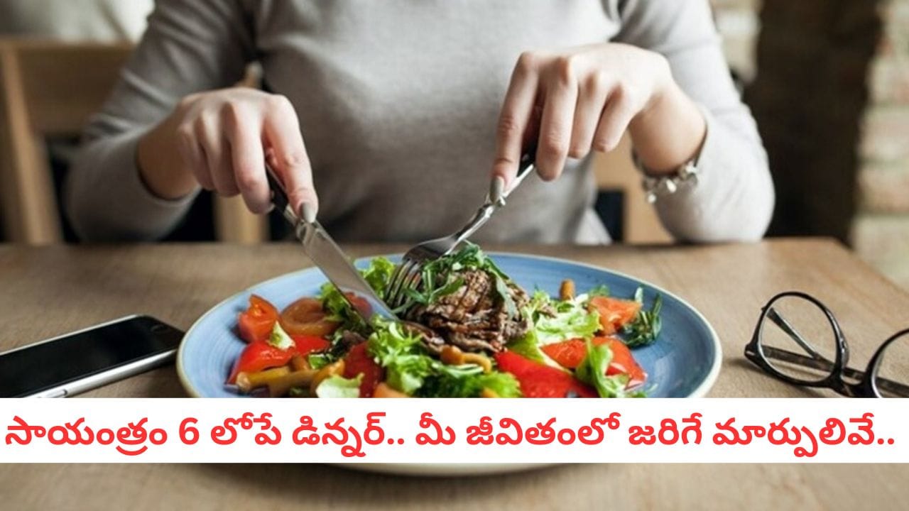 Early Dinner: సాయంత్రం 6లోపు డిన్నర్ ముగిస్తే ఏమవుతుంది?.. సెలబ్రిటీల టాప్ సీక్రెట్