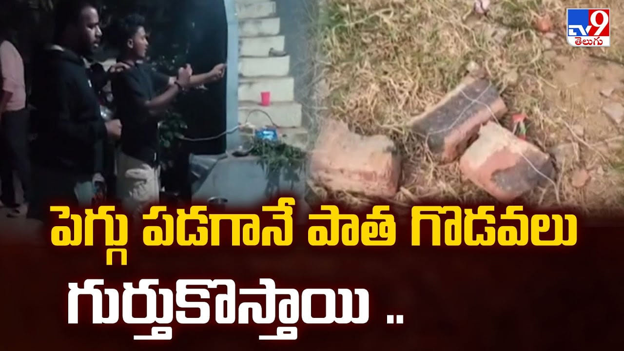 పెగ్గు పడగానే పాత గొడవలు గుర్తుకొస్తాయి పెగ్గు పడగానే పాత గొడవలు గుర్తుకొస్తాయి