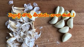 వెల్లుల్లి తొక్క తీయడం చాలా ఈజీ..! ఈ సింపుల్‌ ట్రిక్‌ పాటించారంటే