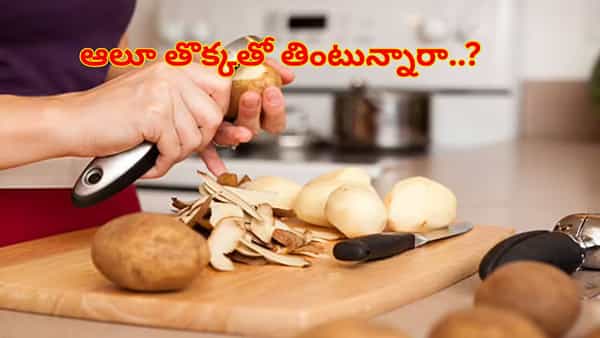 Eating Potato Skin: బంగాళదుంప తొక్కతో తింటున్నారా..? అయితే, ఇది తెలుసుకోండి..!