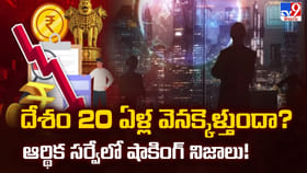 దేశం 20 ఏళ్ల వెనక్కెళ్తుందా ?? ఆర్థిక సర్వేలో షాకింగ్ నిజాలు