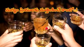 మద్యం ప్రియులకు మత్తెంకించే కాంబో..! ఇలా తాగితే కిక్కే కిక్కు