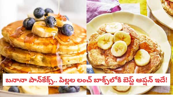 Eggless Pancakes: పిల్లల కోసం అదిరిపోయే బ్రేక్ఫాస్ట్.. ఎగ్లెస్ బనానా పాన్కేక్స్ ఇలా చేస్తే ప్లేట్ ఖాళీ అవ్వాల్సిందే!