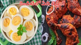 చికెన్ Vs గుడ్లు.. బరువు తగ్గడానికి ఏది మంచిది..?
