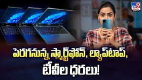 పెరగనున్న స్మార్ట్‌ఫోన్‌, ల్యాప్‌టాప్‌, టీవీల ధరలు!