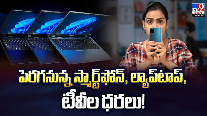 పెరగనున్న స్మార్ట్ఫోన్, ల్యాప్టాప్, టీవీల ధరలు! పెరగనున్న స్మార్ట్ఫోన్, ల్యాప్టాప్, టీవీల ధరలు!