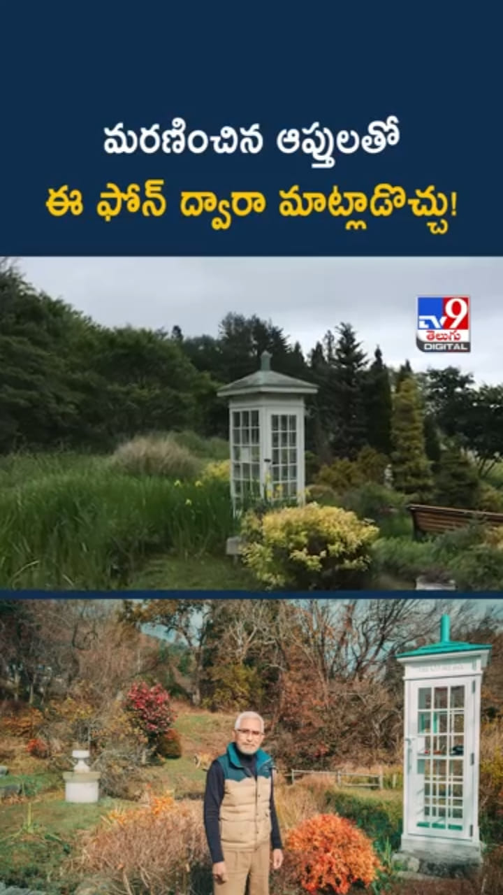 Wind Telephone Booth: చనిపోయిన మీ ఆప్తులతో ఈ ఫోన్‌ బూత్ ద్వారా మాట్లాడొచ్చు!
