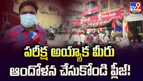 పరీక్ష అయ్యాకమీరు ఆందోళన చేసుకోండి ప్లీజ్