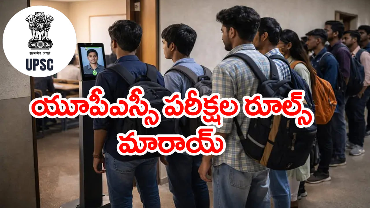 UPSC Face Authentication: ఇకపై యూపీఎస్సీ పరీక్షలు రాసే అభ్యర్థులందరికీ ముఖ ధ్రువీకరణ తప్పనిసరి!