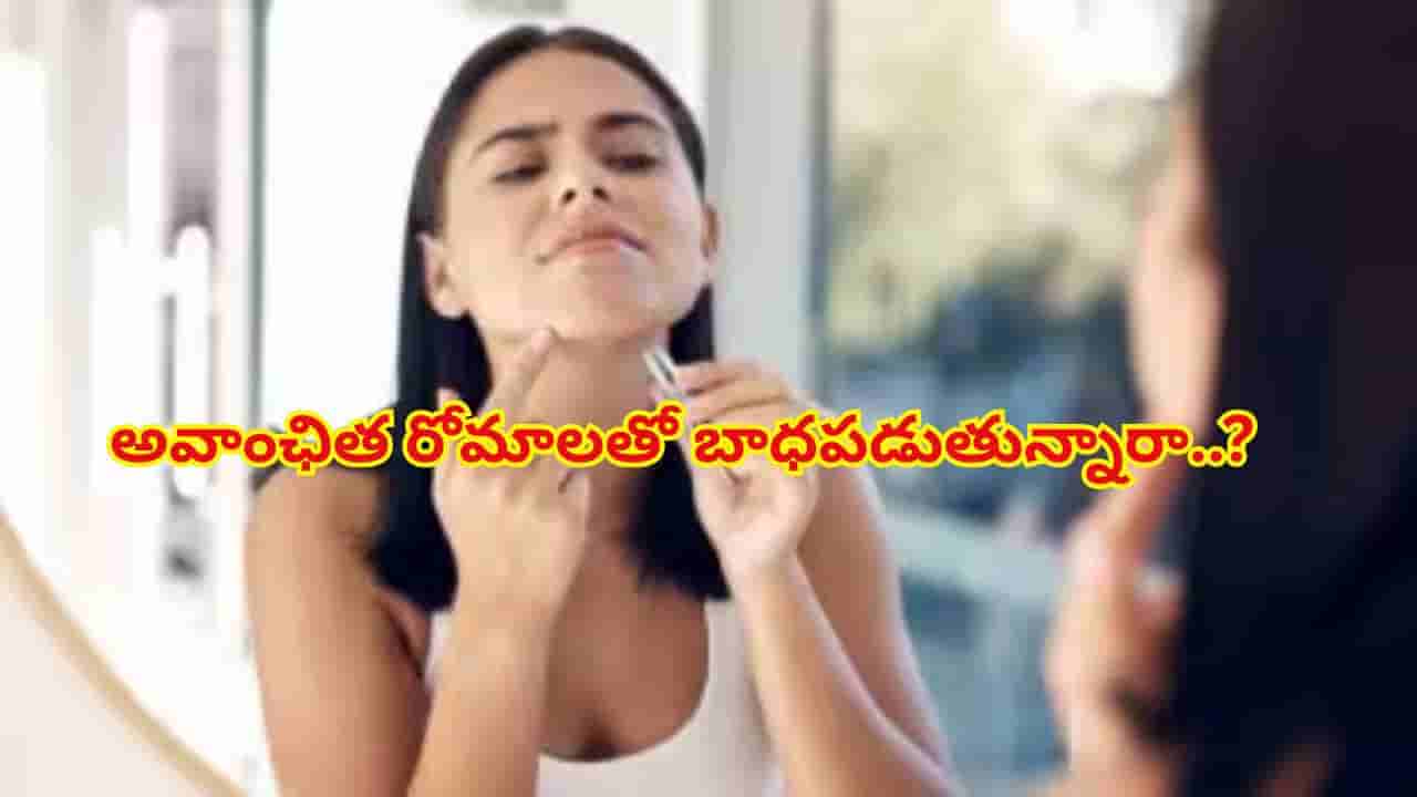 అవాంఛిత రోమాలతో బాధపడుతున్నారా..? ఈ సింపుల్ టిప్స్ పాటిస్తే చాలు ఫేషియల్ హెయిర్ ఇట్టే పోతుంది..