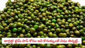 జాగ్రత్త! టైమ్ పాస్ కోసం ఇవి కొనుక్కుంటే విషం తిన్నట్టే..