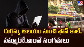 దుర్గమ్మ ఆలయం నుంచి ఫోన్ కాల్..నమ్మారో..అంతే సంగతులు
