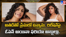 అతడితో ప్రేమలో ఉన్నాను.. రిలేషన్‌ పై ఓపెన్ అయినా ఫరియా అబ్దుల్లా