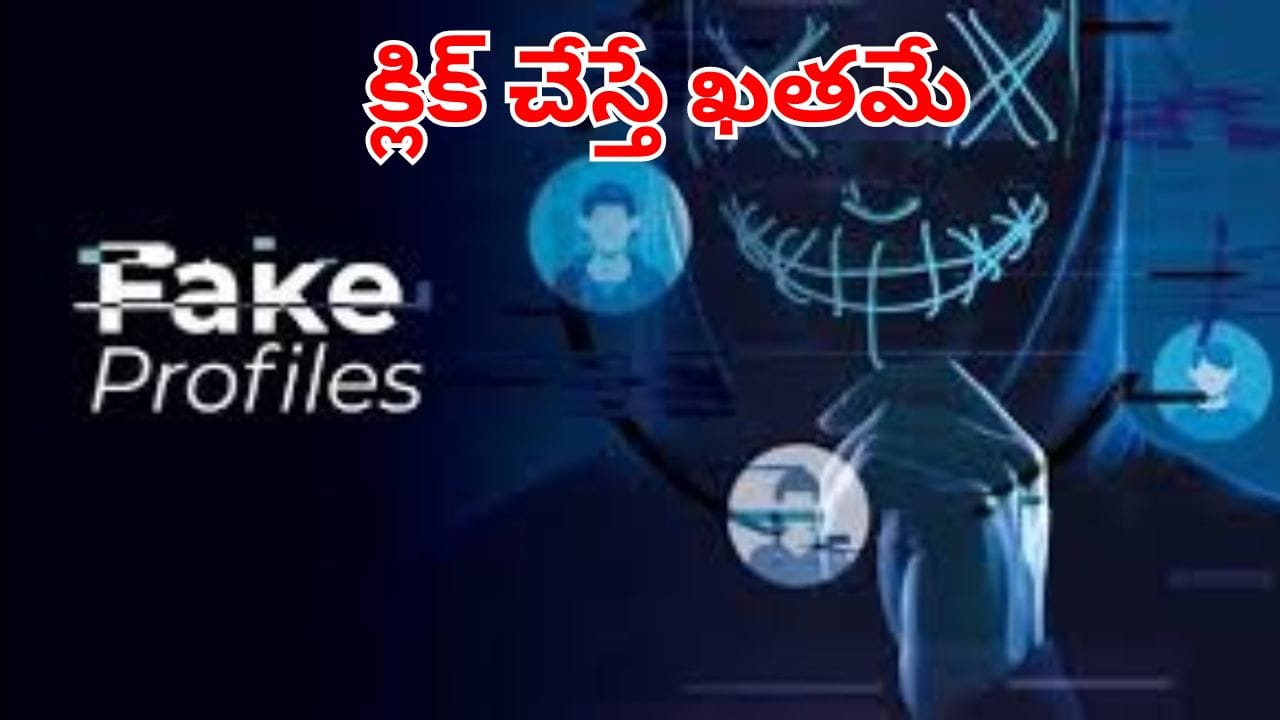 Telangana: క్లిక్ చేస్తే ఖతమే.. ఫేక్ ప్రొఫైల్స్తో బీ కేర్ఫుల్ అంటున్న పోలీసులు