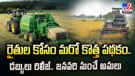 రైతుల కోసం మరో కొత్త పథకం..డబ్బులు రిలీజ్.. జనవరి నుంచే అమలు