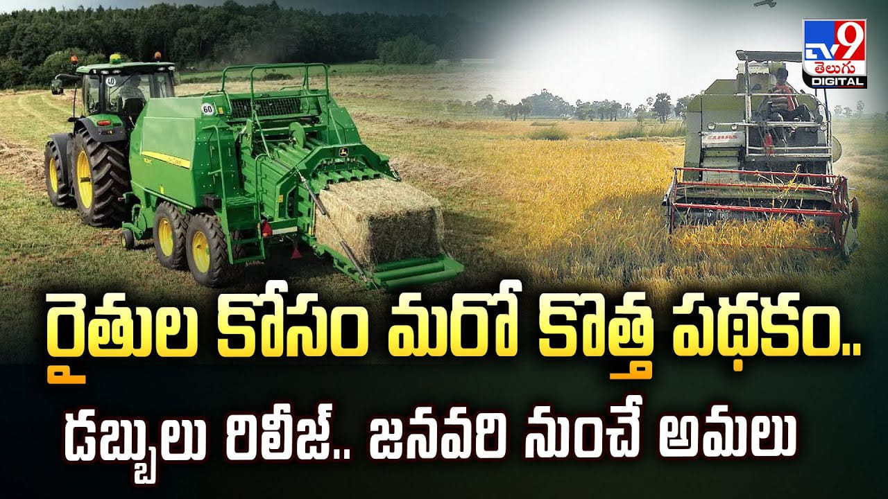 రైతుల కోసం మరో కొత్త పథకం..డబ్బులు రిలీజ్.. జనవరి నుంచే అమలు వీడియో రైతుల కోసం మరో కొత్త పథకం..డబ్బులు రిలీజ్.. జనవరి నుంచే అమలు వీడియో