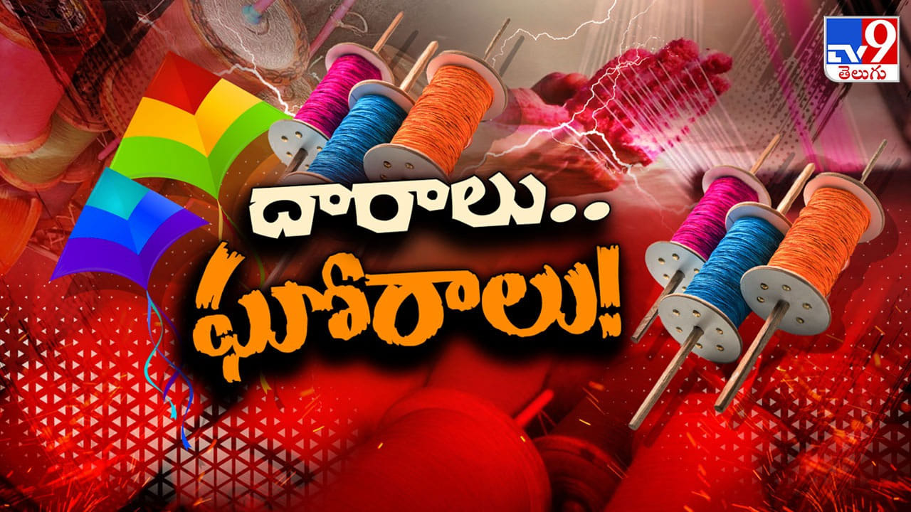 China Manja: ప్రాణాలు తీస్తున్న డేంజర్‌ మాంజా.. సంక్రాంతి వేళ బండితో రోడ్డెక్కాలంటే భయం భయం..