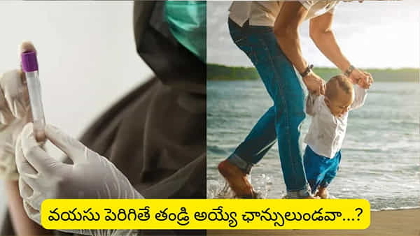 Male Fertility Age: పురుషులు ఏ వయస్సులో తండ్రులు కావచ్చు? సైన్స్ చెప్పే ఉత్తమ వయస్సు ఇదే