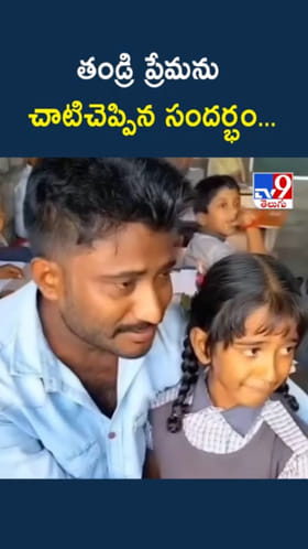 Father's Love: ఈ నాన్నది ఆకాశమంత ప్రేమ.. తల్లిలేని కూతురి కోసం..