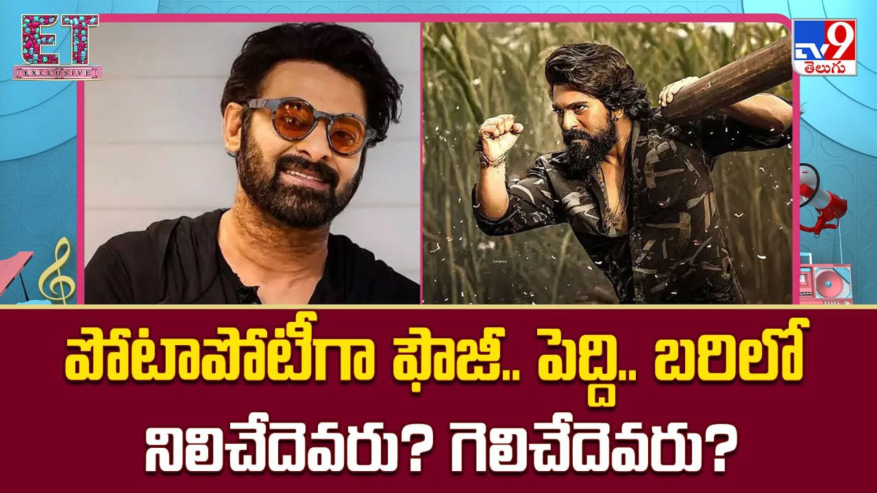 Peddi vs Fauzi: పోటాపోటీగా ఫౌజీ.. పెద్ది.. బరిలో నిలిచేదెవరు ?? గెలిచేదెవరు ??