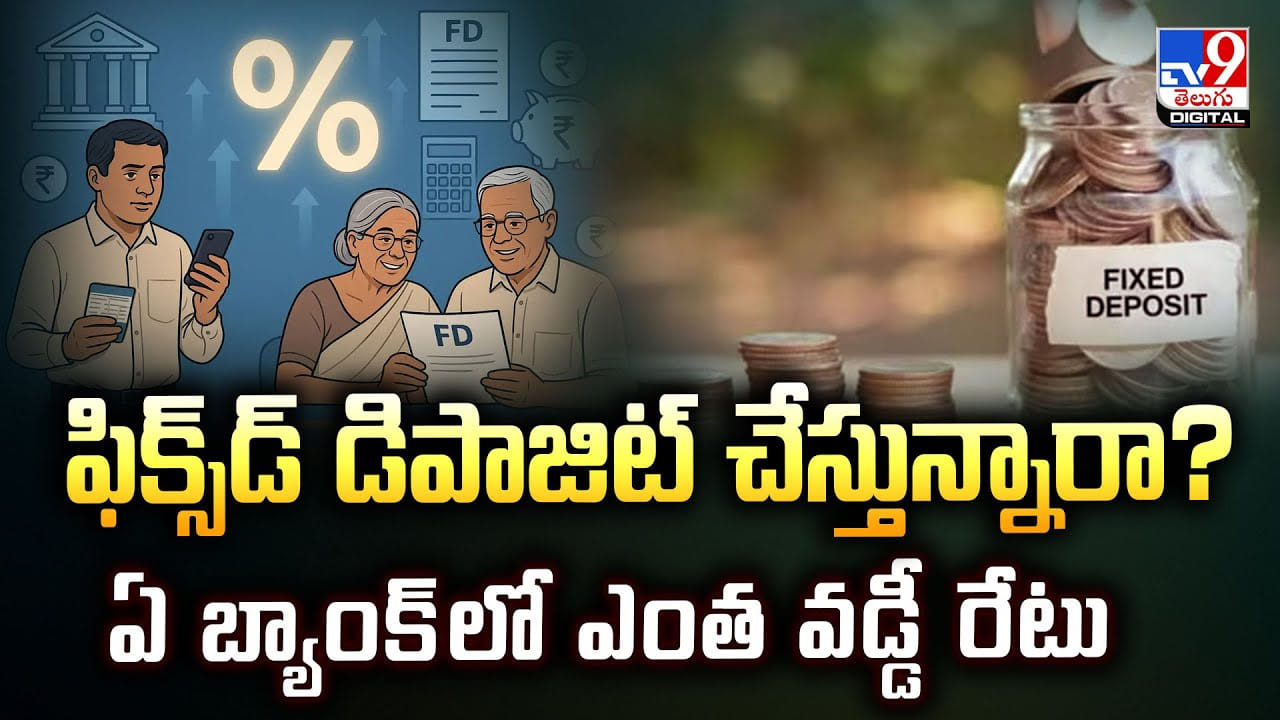 Best FD Interest Rates: ఫిక్స్‌డ్‌ డిపాజిట్‌ చేస్తున్నారా? ఏ బ్యాంక్‌లో ఎంత వడ్డీ రేటు