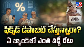 ఫిక్స్‌డ్‌ డిపాజిట్‌ చేస్తున్నారా? ఏ బ్యాంక్‌లో ఎంత వడ్డీ రేటు