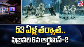 53 ఏళ్ల తర్వాత .. ఫిబ్రవరి 6న ఆర్టెమిస్‌-2