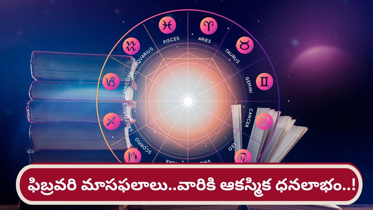February 2026 Horoscope: ఆ రాశుల వారికి ఆకస్మిక ధన లాభం..! మీ రాశికి ఎలా ఉందంటే..?