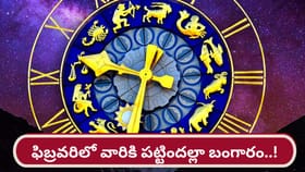 Lucky Zodiac Signs: ఫిబ్రవరి నెలలో అదృష్టమంతా ఆ రాశుల వారిదే..!