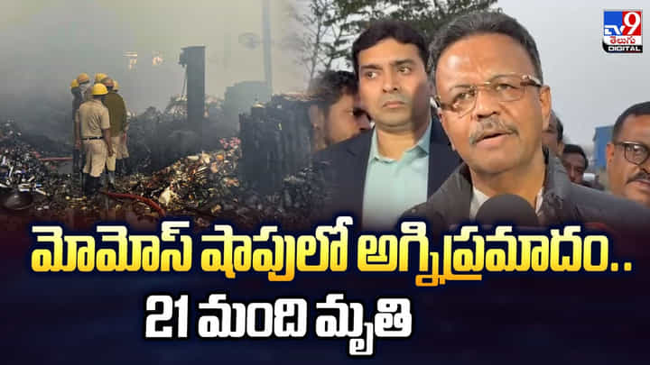 మోమోస్ షాపులో అగ్నిప్రమాదం.. 21 మంది మృతి మోమోస్ షాపులో అగ్నిప్రమాదం.. 21 మంది మృతి