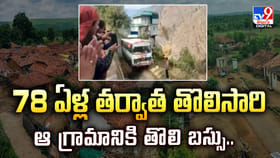 78 ఏళ్ల తర్వాత తొలిసారి ఆ గ్రామానికి తొలిబస్సు