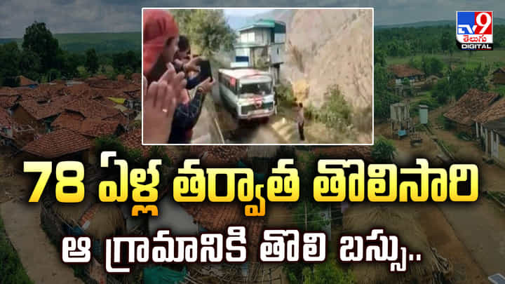 78 ఏళ్ల తర్వాత తొలిసారి ఆ గ్రామానికి తొలిబస్సు 78 ఏళ్ల తర్వాత తొలిసారి ఆ గ్రామానికి తొలిబస్సు