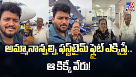 అమ్మానాన్నల్ని ఫస్ట్‌​టైమ్‌ ఫ్లైట్‌ ఎక్కిస్తే.. ఆ కిక్కే వేరు