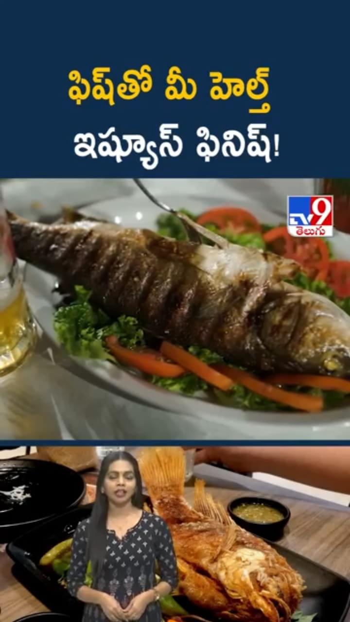 ఫిష్‌ తింటే.. మీ అనారోగ్య సమస్యలు ఫినిష్ కావడం పక్కా..!