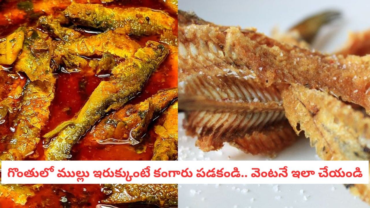 Food Safety: గొంతులో చేప ముల్లు ఇరుక్కుందా? ఈ సింపుల్ ట్రిక్స్‌తో నిమిషాల్లో రిలీఫ్!