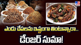 ఎండు చేపలను ఇష్టంగా తింటున్నారా.. డేంజర్‌ సుమా