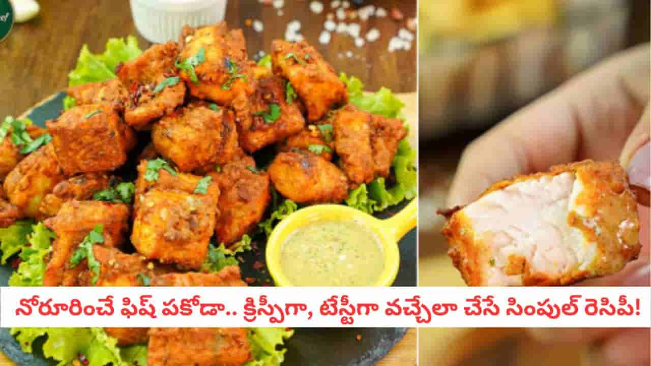 Fish Pakora: రెస్టారెంట్ స్టైల్ ఫిష్ పకోడా ! చేప ముక్కలు విడిపోకుండా కరకరలాడాలంటే ఇలా చేయండి!
