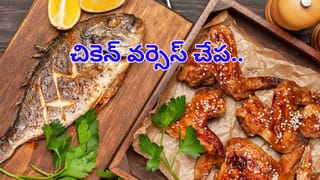 Chicken: చికెన్, మటన్ లేదా ఫిష్ ఏది మంచిది.? ఇలా తింటే లివర్ ఇక షెడ్డుకే.!