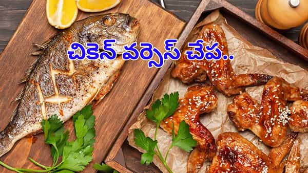 Chicken v/s Fish: చికెన్ వర్సెస్ చేప.. సరైన ఆరోగ్యానికి ఏది బెటర్..!