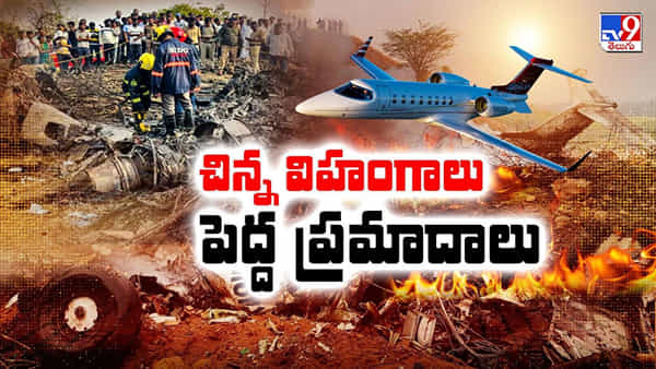 మెయిన్ విలన్ అదేనా..? పవార్ ప్లేన్ క్రాష్ వెనక కారణాలేంటి.. అసలు చిన్న విమానాలు సేఫేనా..