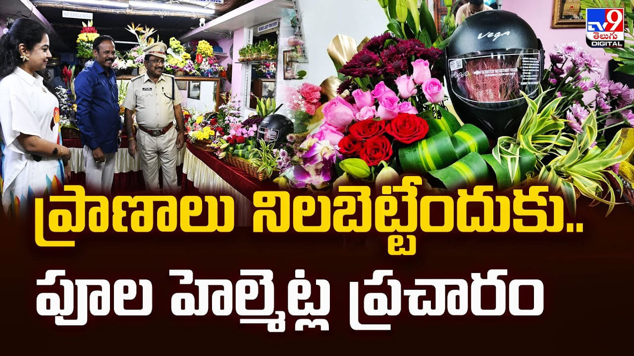 ప్రాణాలు నిలబెట్టేందుకు.. పూల హెల్మెట్ల ప్రచారం ప్రాణాలు నిలబెట్టేందుకు.. పూల హెల్మెట్ల ప్రచారం
