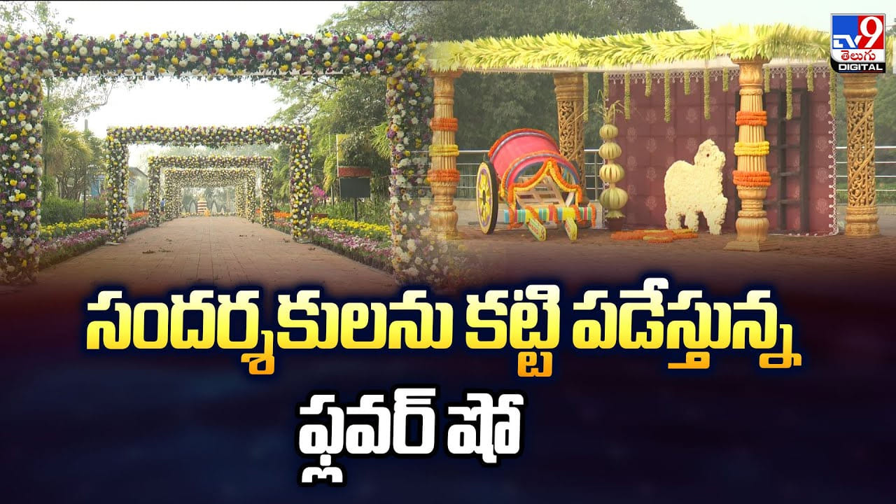 సందర్శకులను కట్టి పడేస్తున్న అరుదైన పుష్పాల ఫ్లవర్‌ షో